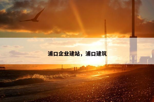 浦口企业建站，浦口建筑