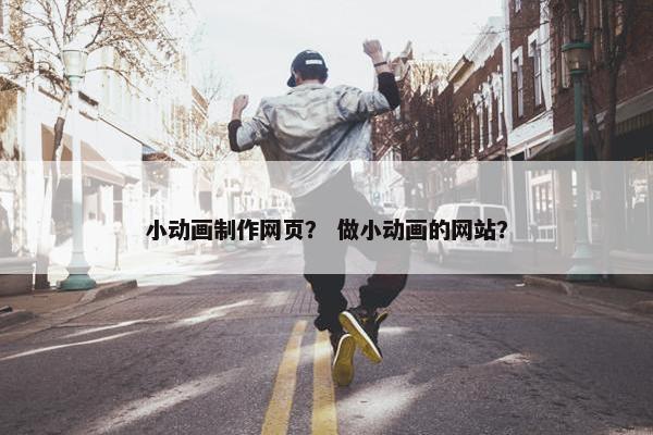 小动画制作网页？ 做小动画的网站？