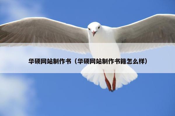 华硕网站制作书（华硕网站制作书籍怎么样）