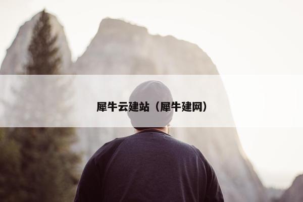 犀牛云建站（犀牛建网）