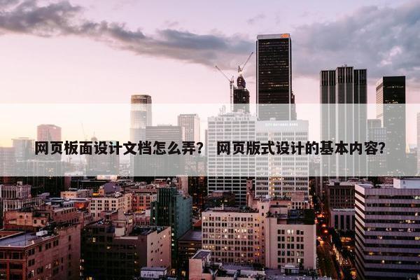 网页板面设计文档怎么弄？ 网页版式设计的基本内容？