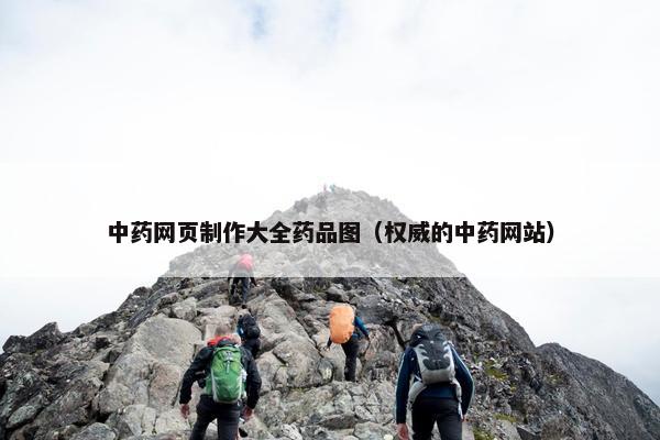 中药网页制作大全药品图（权威的中药网站）