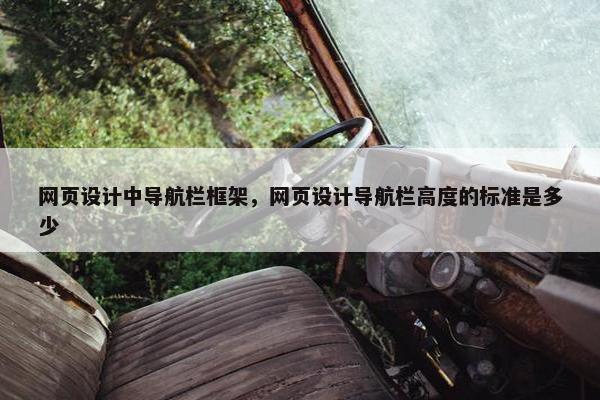 网页设计中导航栏框架，网页设计导航栏高度的标准是多少