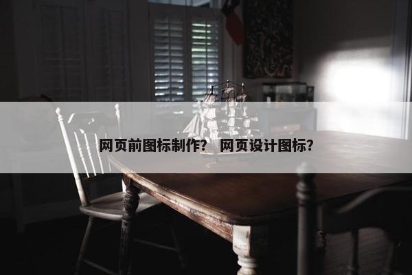 网页前图标制作？ 网页设计图标？
