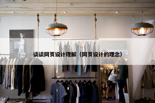 谈谈网页设计理解（网页设计的理念）