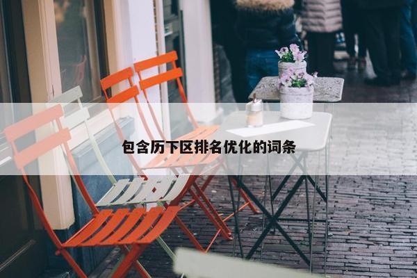 包含历下区排名优化的词条