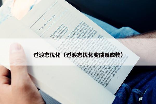 过渡态优化（过渡态优化变成反应物）