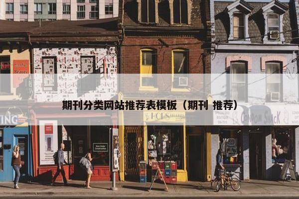 期刊分类网站推荐表模板（期刊 推荐）