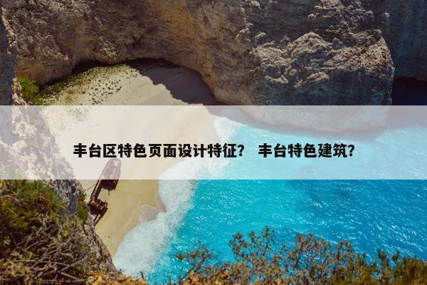 丰台区特色页面设计特征？ 丰台特色建筑？
