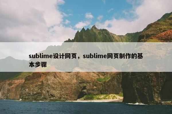 sublime设计网页，sublime网页制作的基本步骤