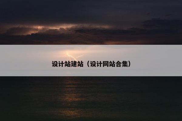 设计站建站（设计网站合集）