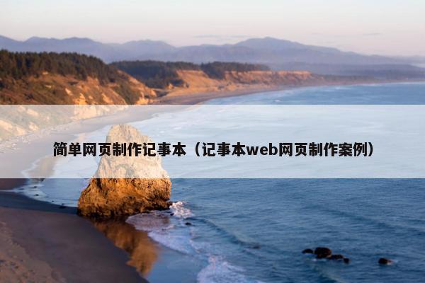 简单网页制作记事本（记事本web网页制作案例）