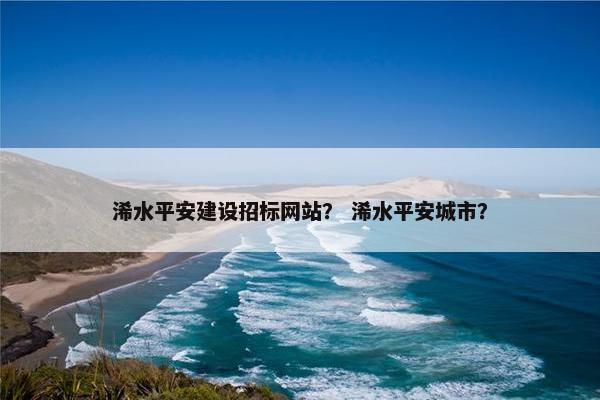 浠水平安建设招标网站？ 浠水平安城市？
