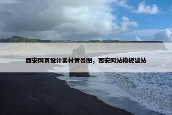 西安网页设计素材背景图，西安网站模板建站