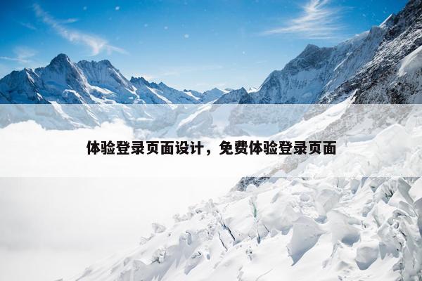 体验登录页面设计，免费体验登录页面