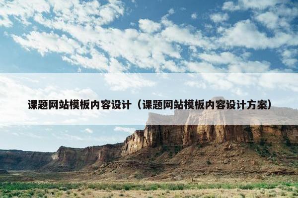 课题网站模板内容设计（课题网站模板内容设计方案）