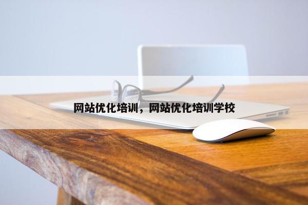 网站优化培训，网站优化培训学校