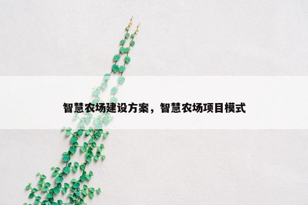 智慧农场建设方案，智慧农场项目模式