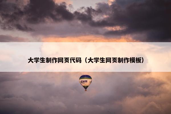 大学生制作网页代码（大学生网页制作模板）