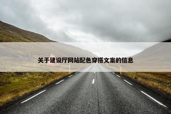 关于建设厅网站配色穿搭文案的信息
