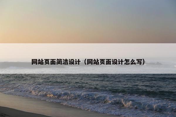 网站页面简洁设计（网站页面设计怎么写）