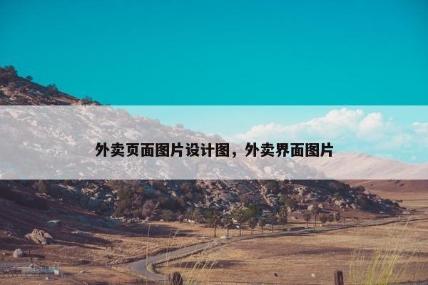 外卖页面图片设计图，外卖界面图片