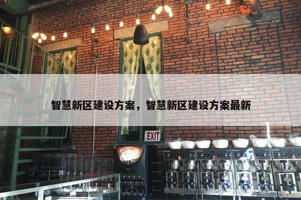 智慧新区建设方案，智慧新区建设方案最新