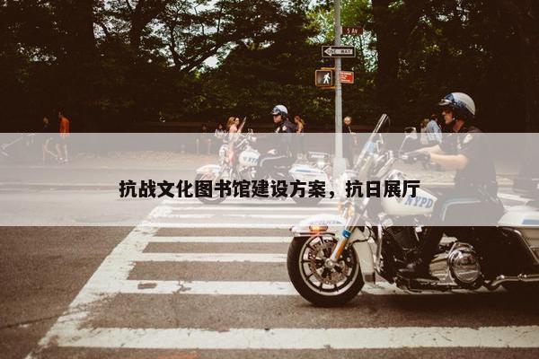 抗战文化图书馆建设方案，抗日展厅