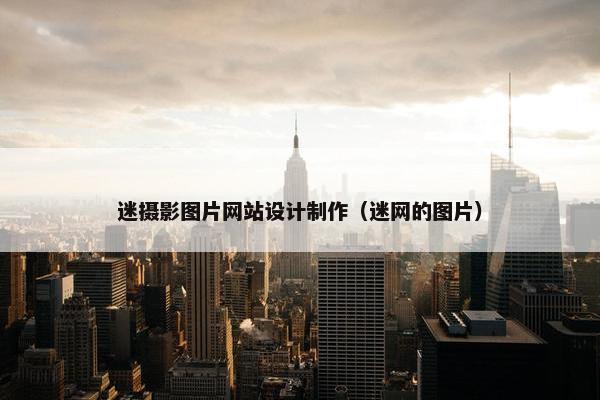 迷摄影图片网站设计制作（迷网的图片）