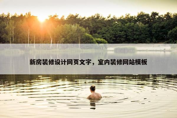 新房装修设计网页文字，室内装修网站模板