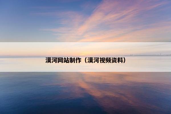 漠河网站制作（漠河视频资料）
