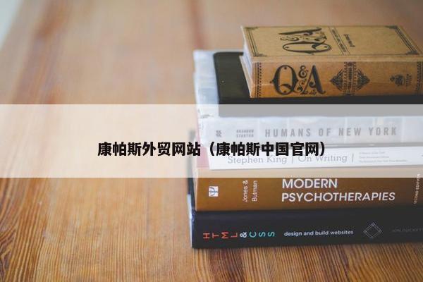 康帕斯外贸网站（康帕斯中国官网）