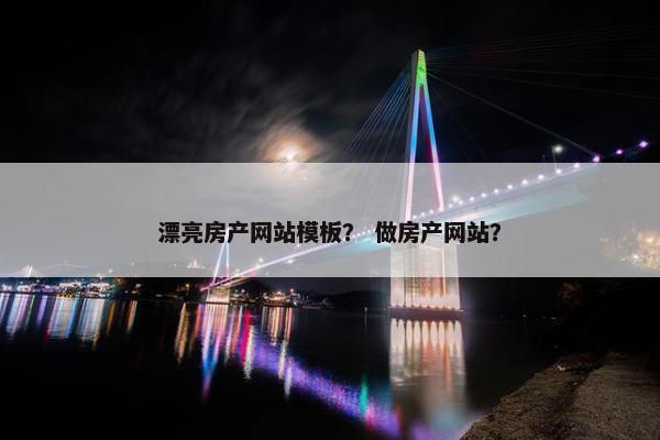 漂亮房产网站模板？ 做房产网站？