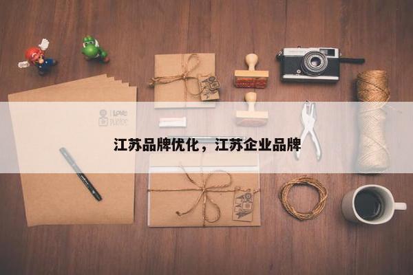 江苏品牌优化，江苏企业品牌