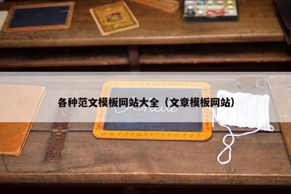 各种范文模板网站大全（文章模板网站）
