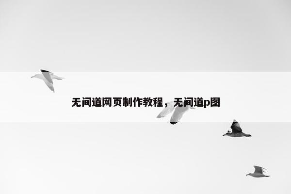 无间道网页制作教程，无间道p图