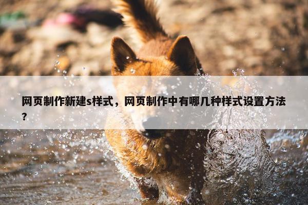 网页制作新建s样式，网页制作中有哪几种样式设置方法?