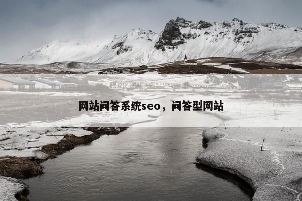 网站问答系统seo，问答型网站