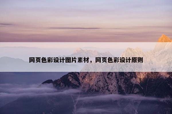 网页色彩设计图片素材，网页色彩设计原则
