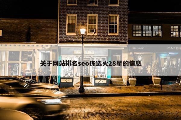 关于网站排名seo拣选火28星的信息