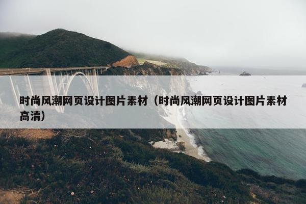 时尚风潮网页设计图片素材（时尚风潮网页设计图片素材高清）