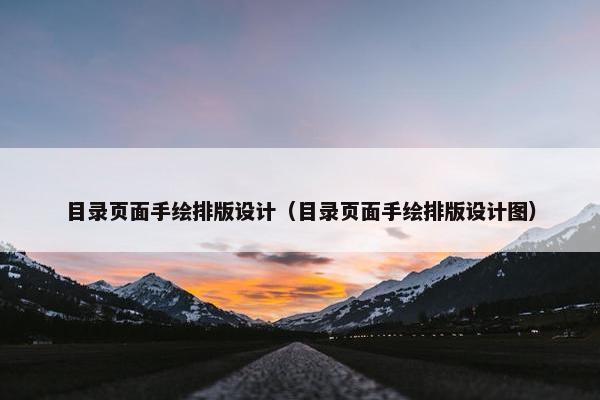目录页面手绘排版设计（目录页面手绘排版设计图）