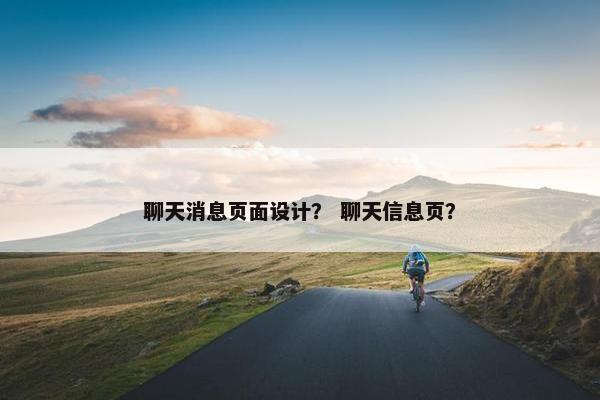 聊天消息页面设计？ 聊天信息页？