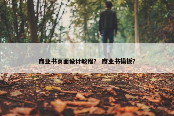 商业书页面设计教程？ 商业书模板？