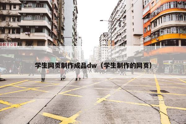 学生网页制作成品dw（学生制作的网页）