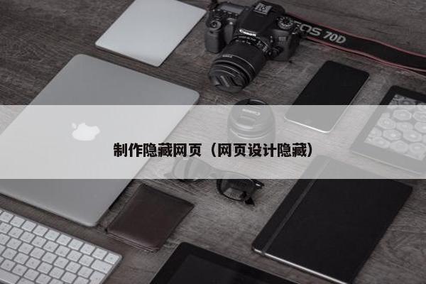 制作隐藏网页（网页设计隐藏）