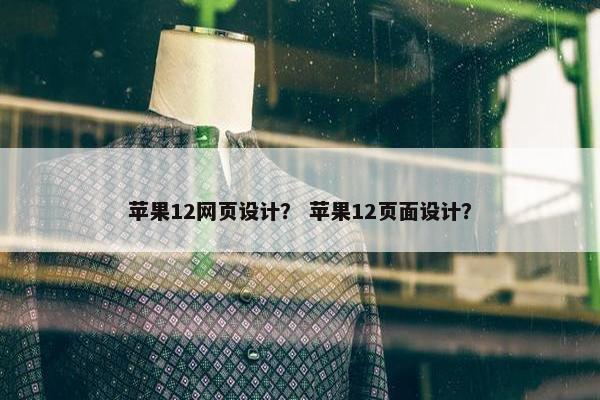 苹果12网页设计？ 苹果12页面设计？