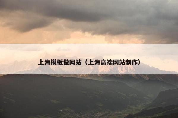 上海模板做网站（上海高端网站制作）