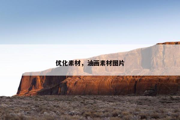 优化素材，油画素材图片