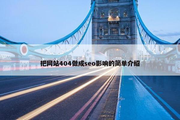 把网站404做成seo影响的简单介绍